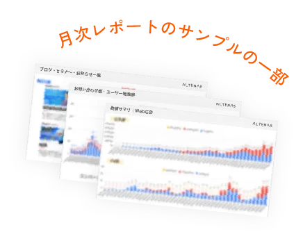 月次レポートのサンプルの一部