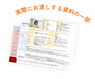 実際にお渡しする資料の一部