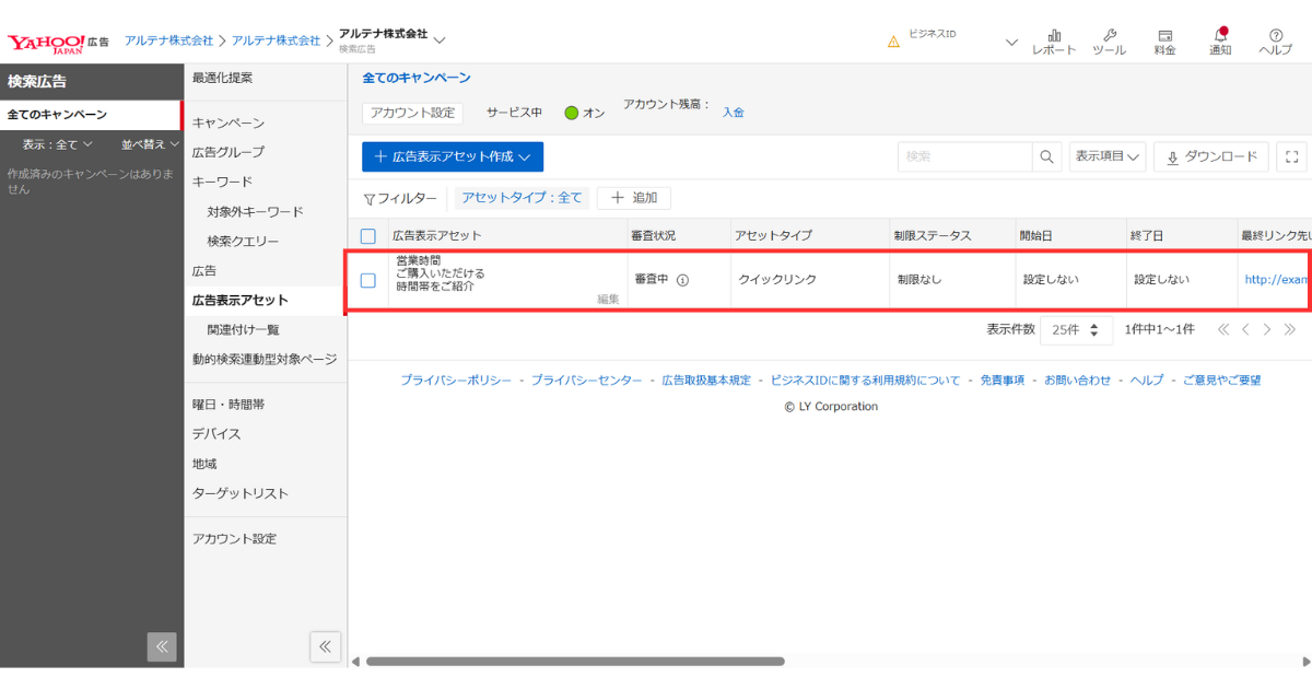 画面下部の [作成] を押し、クリックリンクアセットを作成する様子