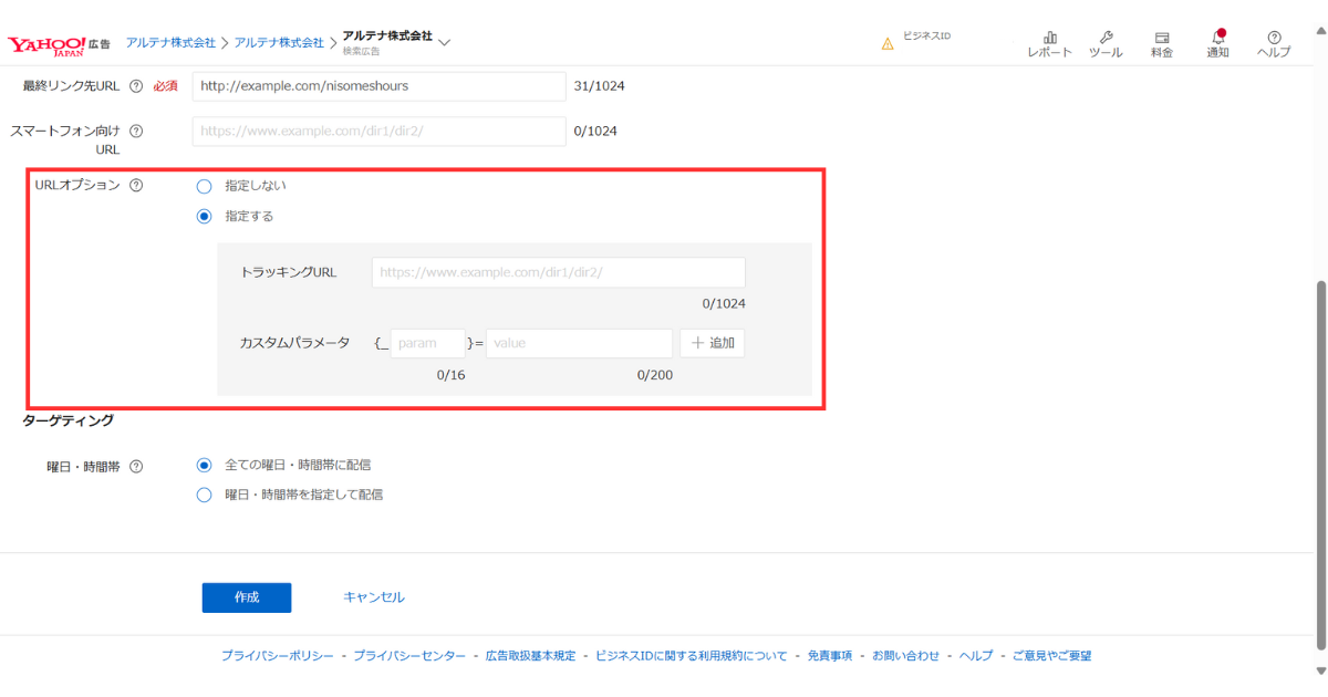 URLオプションから [指定する] を選択し、[トラッキングURL] を設定する様子