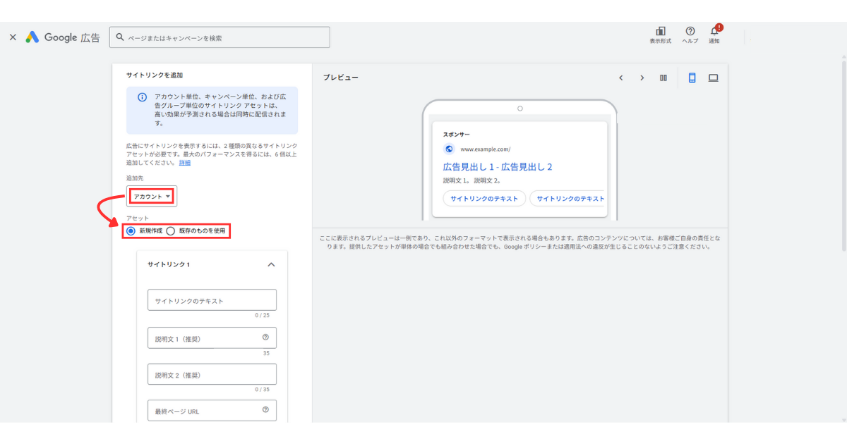 追加先と広告表示オプションを新規作成するか既存のものを使用するか選択する様子