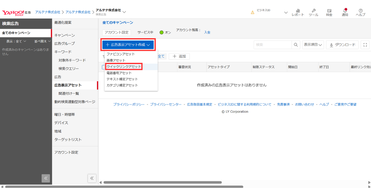 [広告表示アセット作成]をクリックし、[クイックリンクアセット]を選択する様子
