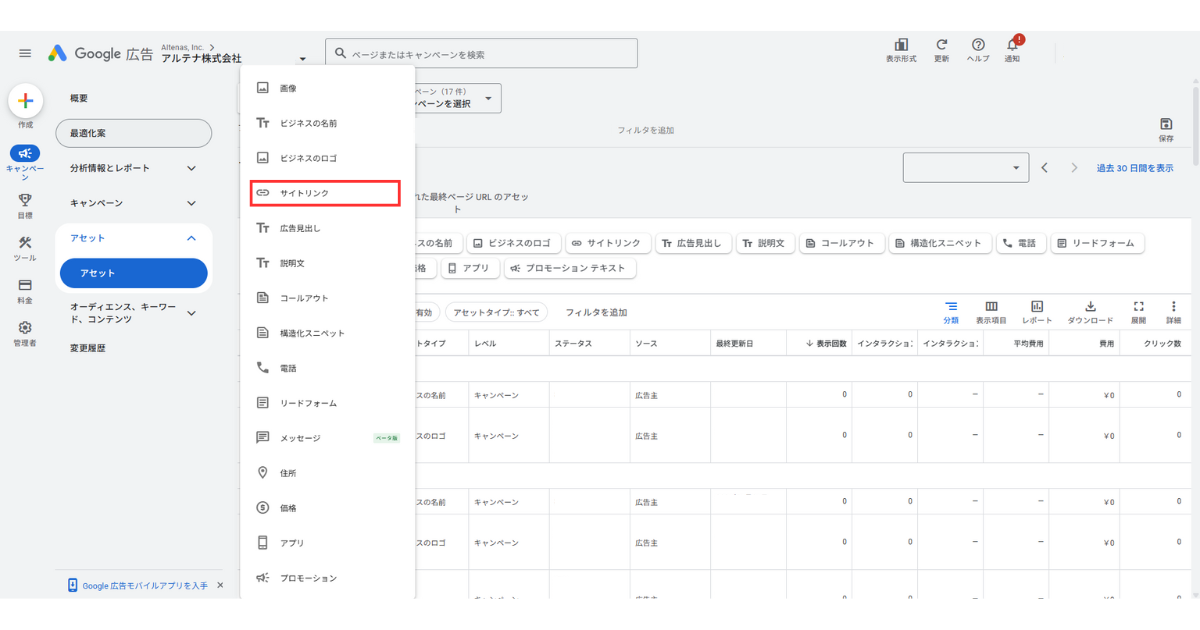 アセットの一覧から[サイトリンク]を選択する様子