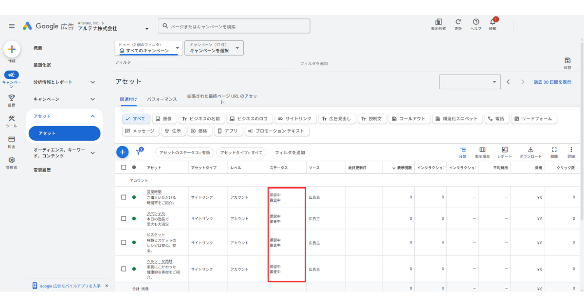 サイトリンクのステータスを確認する様子