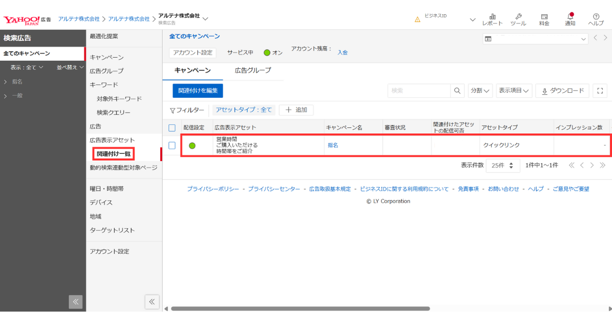 設定が完了し、画像赤枠の [関連付け一覧] より、関連づけられたオプションを確認している様子