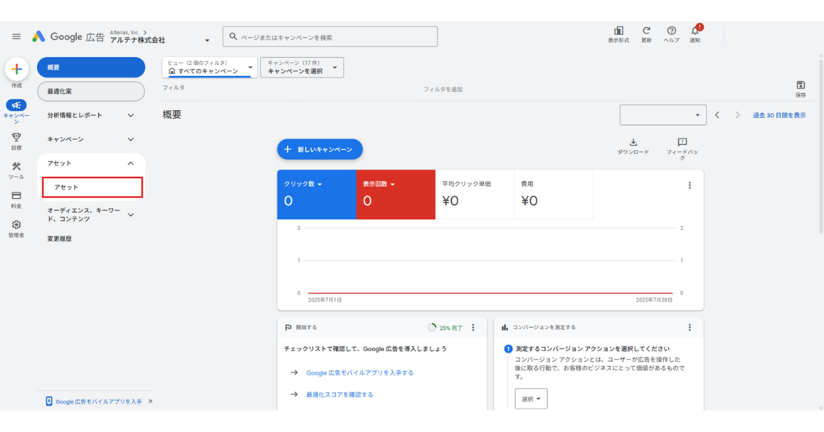 Google広告の管理画面より、［アセット］をクリックしている様子