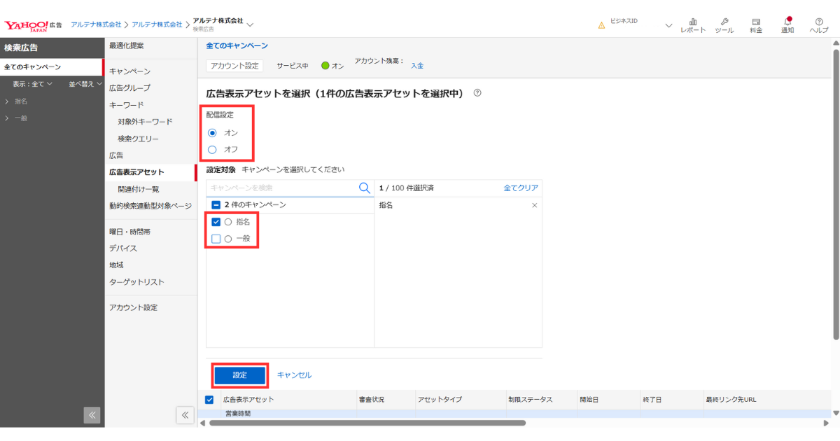 広告表示アセットの配信設定（オン/オフ）を選択し、任意のキャンペーンにチェックボックスを入れた状態で [設定] している様子
