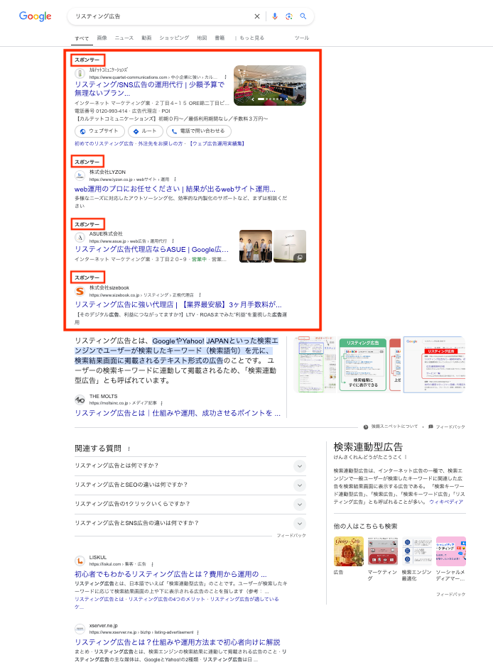 Google検索結果の広告の掲載例