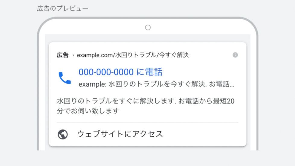 電話専用広告プレビュー