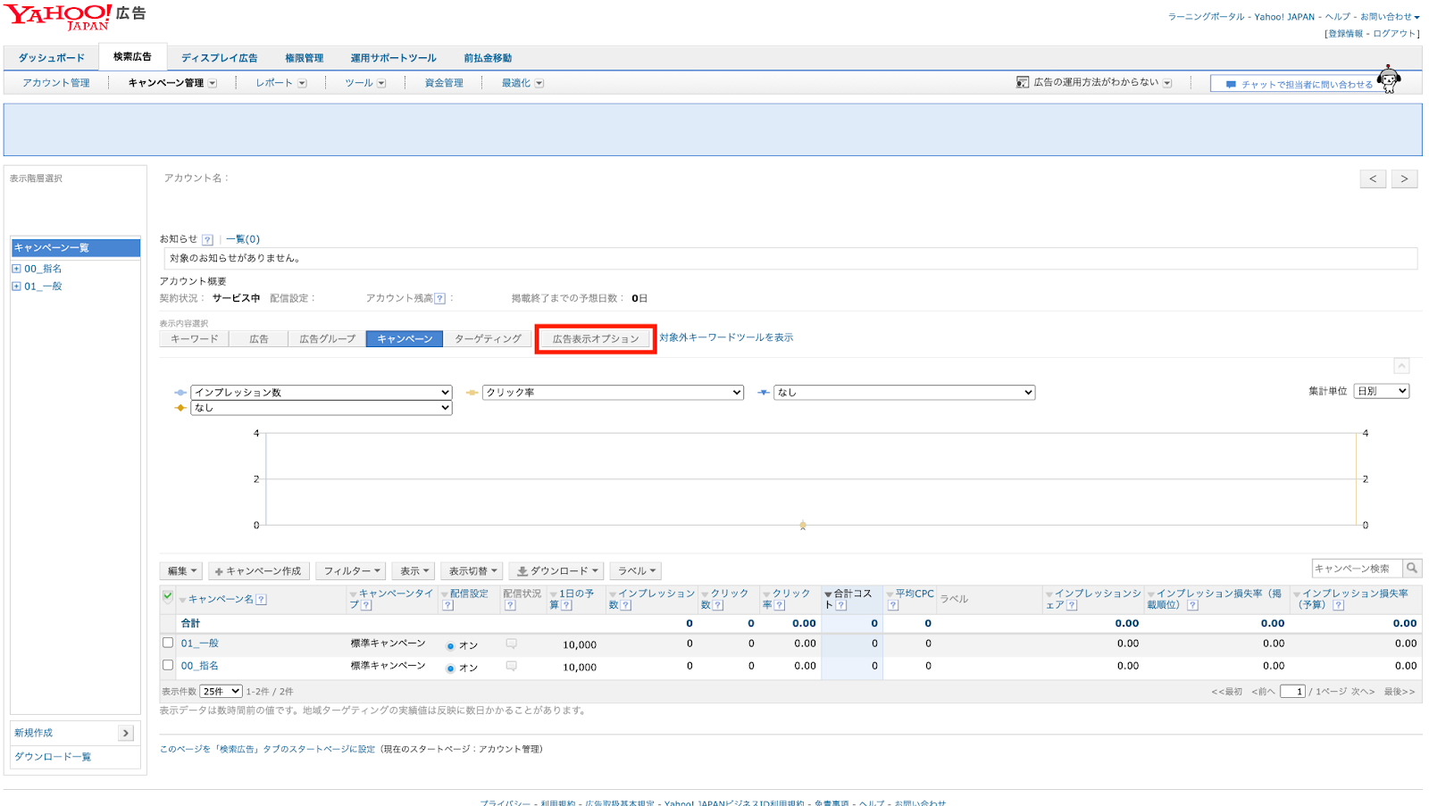 1.Yahoo!広告の管理画面より、［広告表示オプション］をクリックします。
