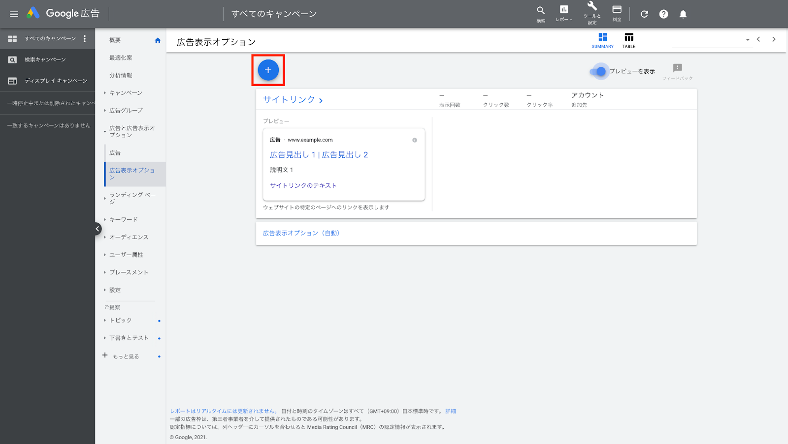 3.広告表示オプションページが表示されます。青丸の [ ＋ ]をクリックします。
