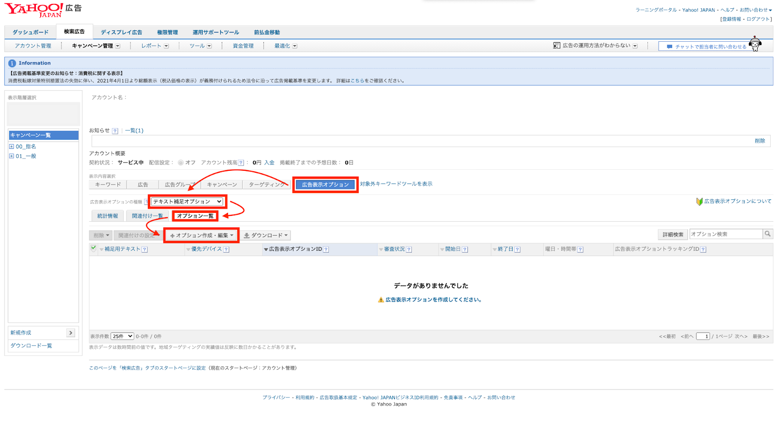 1.Yahoo!広告の管理画面より、[広告表示オプション] → [テキスト補足オプション] → [オプション一覧] → [オプション作成・編集] をクリックします。