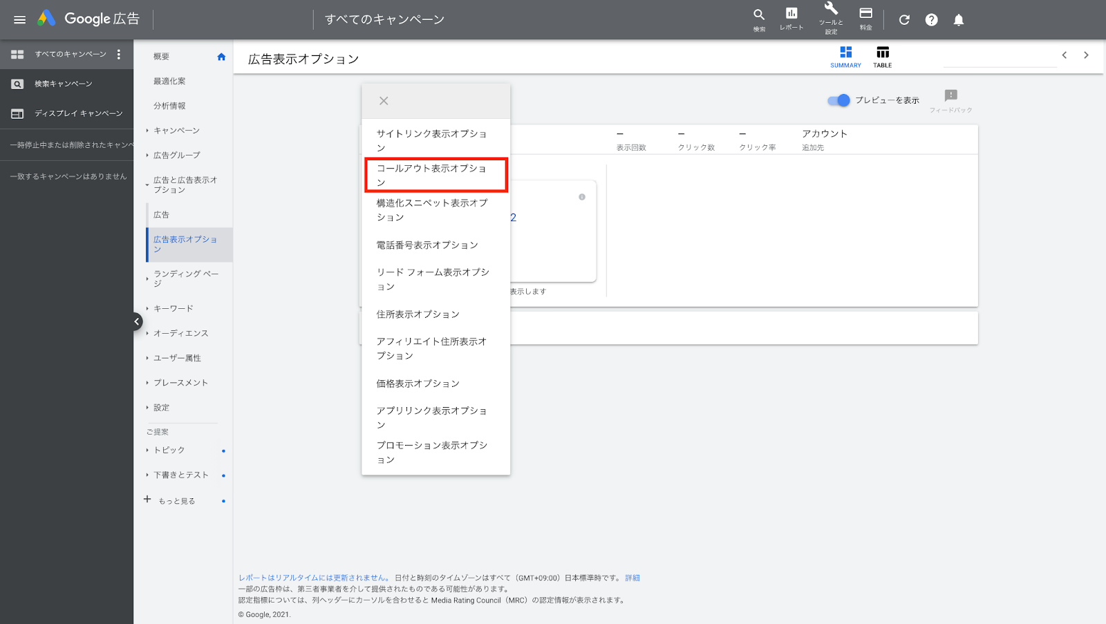 4.クリックすると広告表示オプションの一覧が表示されます。[コールアウト表示オプション]を選択しましょう。