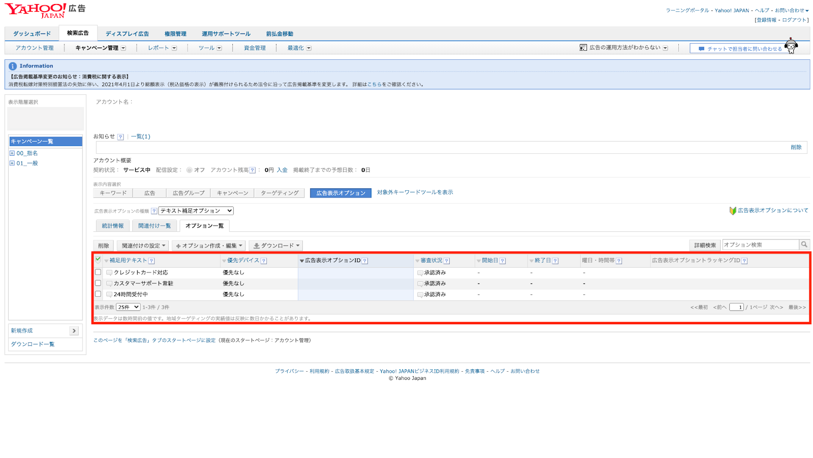 5.「広告表示オプション」画面に作成した「テキスト補足オプション」が作成されました。