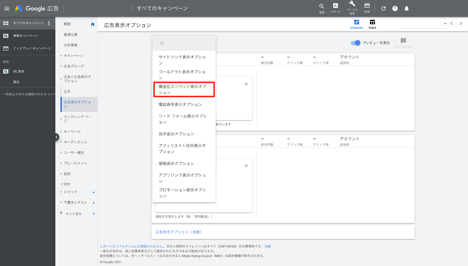3. [ 構造化スニペット表示オプション ] をクリックします。