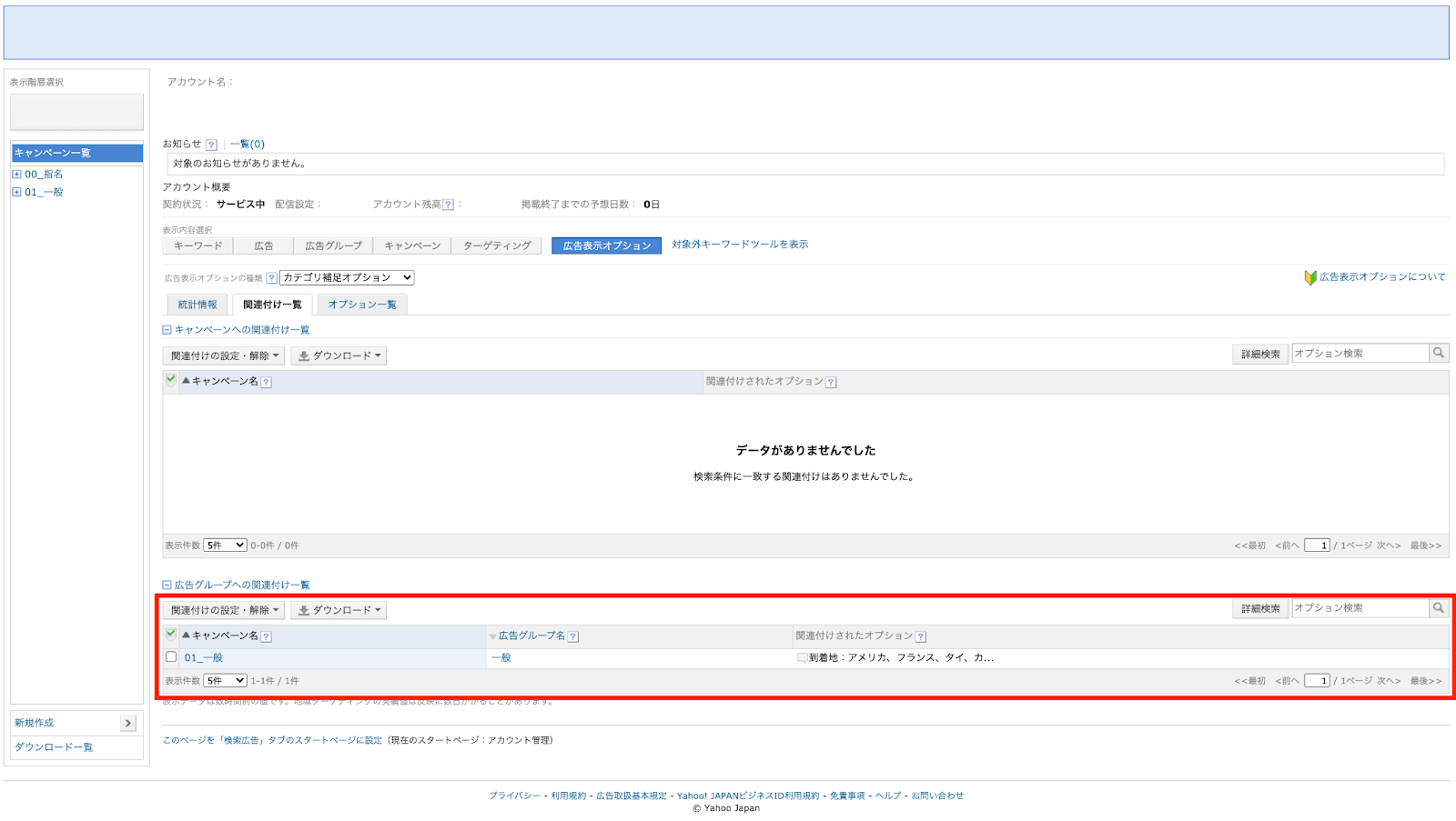 8.広告表示オプションの関連付け一覧から、広告グループに関連付けされていることが確認できます。これにて設定完了です。