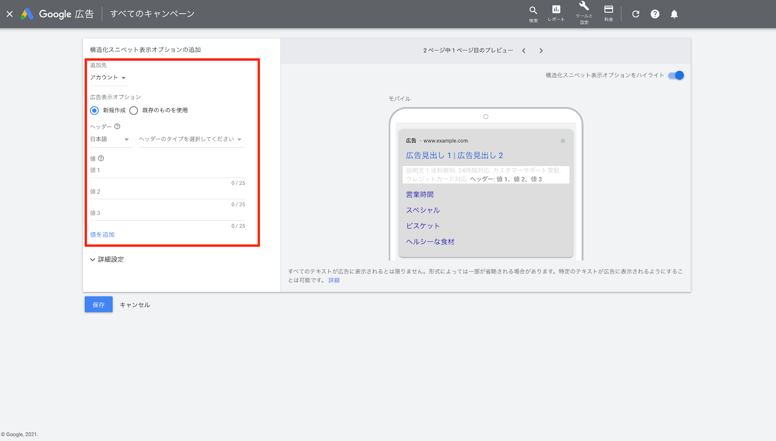 4. 追加先を「アカウント」「キャンペーン」「広告グループ」から選択します。広告表示オプションを「新規作成」するか「既存のものを使用」するか選択します。>