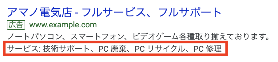 パソコンでの構造化スニペットの表示例