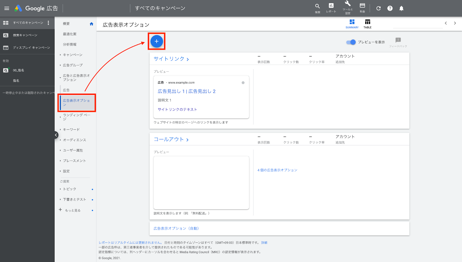 2. [ 広告表示オプション ] をクリックし、青丸の [ + ] ボタンをクリックします。