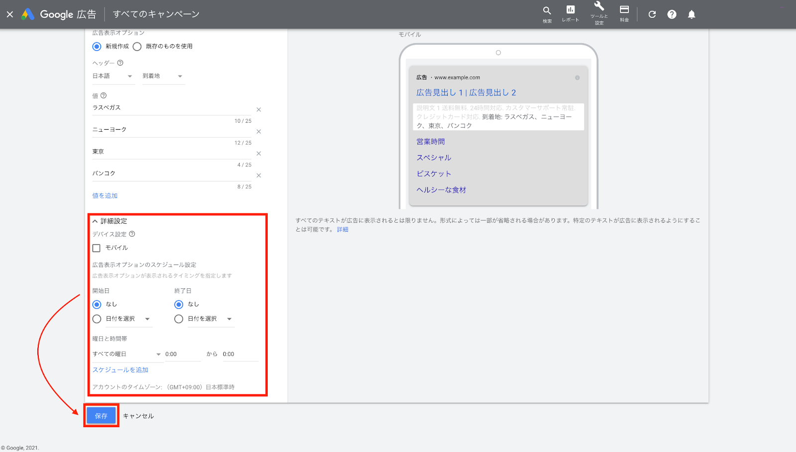 5. 詳細設定を登録します。デバイス設定やスケジュール設定が必要な場合はこちらから入力します。入力が完了したら、 [ 保存 ] をクリックします。