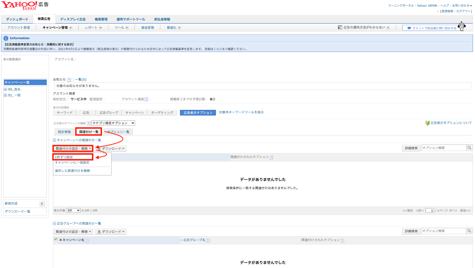6. カテゴリ補足オプションが作成できたら、それらをキャンペーンや広告グループに関連付けます。 >  [関連付け一覧] から [関連付けの設定・解除] 、[1件ずつ設定] を設定します。