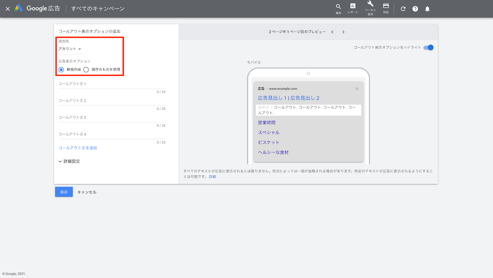 5.コールアウト表示オプションの追加画面に切り替わります。サイトリンク表示オプションを追加する追加先を[アカウント][キャンペーン][広告グループ]から選択しましょう。