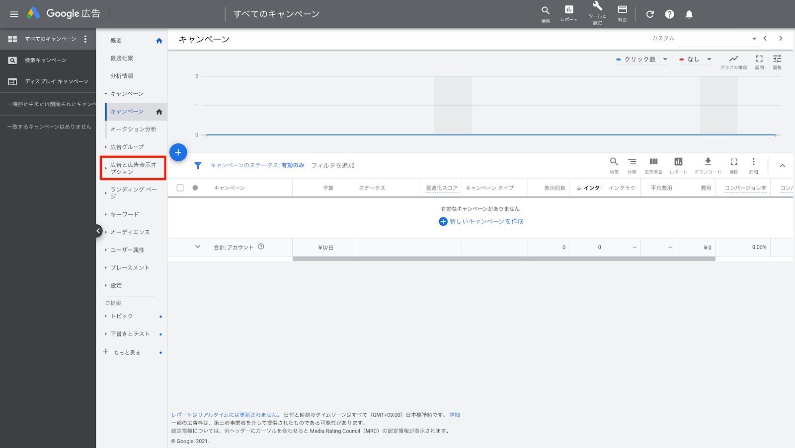 1.Google広告の管理画面より、［広告と広告表示オプション］をクリックします。