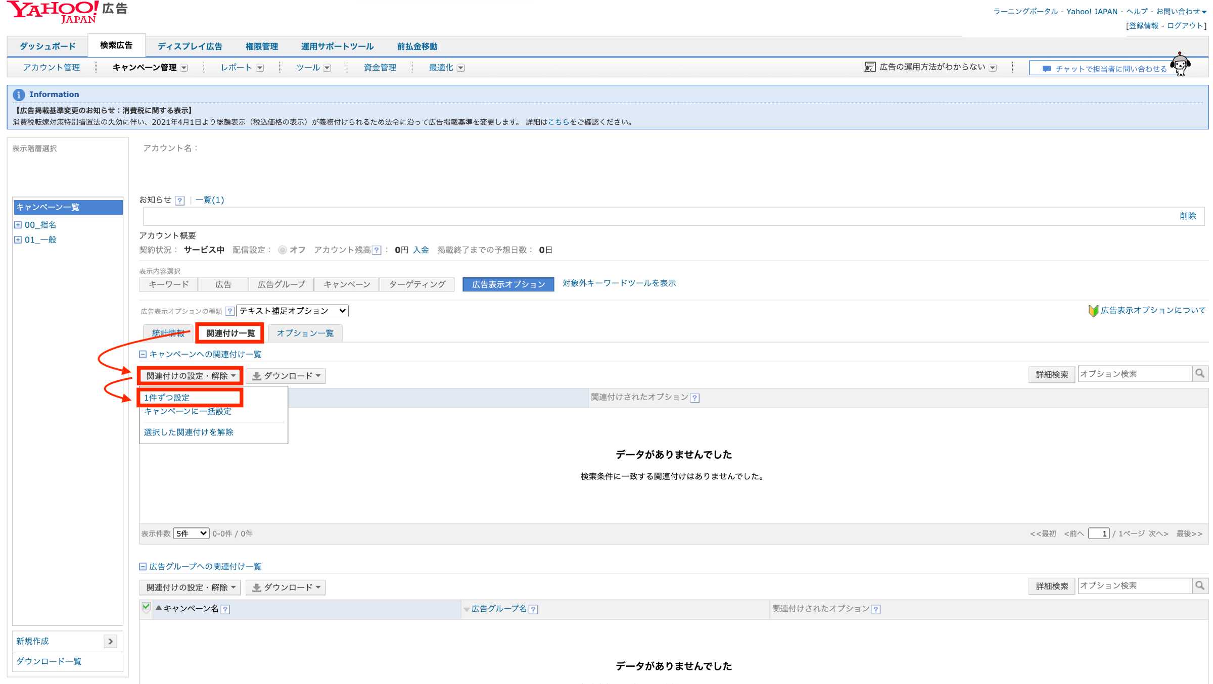 6.次に、作成したテキスト補足オプションをキャンペーンや広告グループに関連付ける必要があります。管理画面の [関連付け一覧] → [関連付けの設定・解除] → [一件ずつ設定] をクリックします。