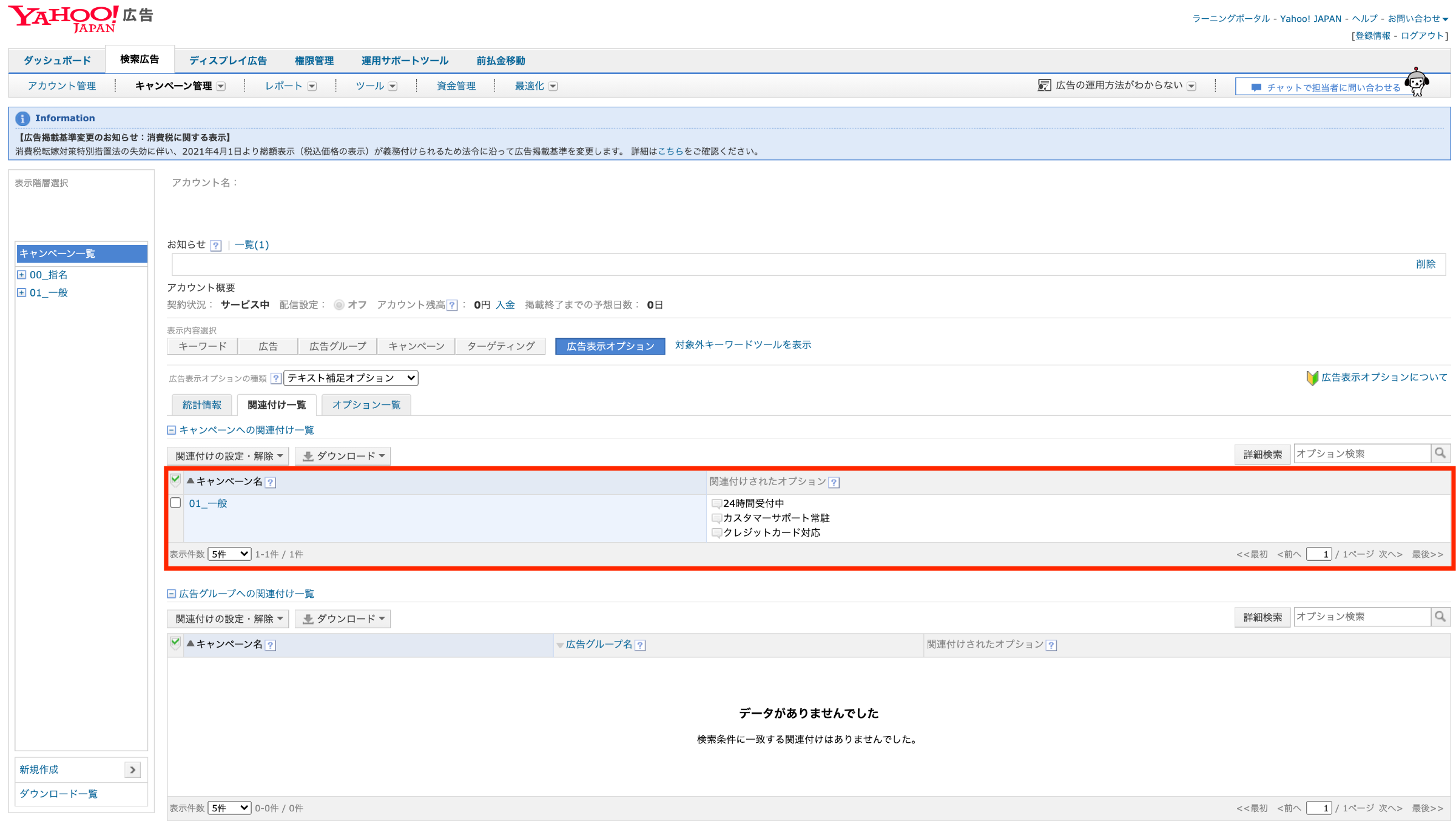 8.関連付け一覧の画面を確認すると、対象のキャンペーンにテキスト補足オプションが関連付けられていることがわかります。以上で設定は終了です。