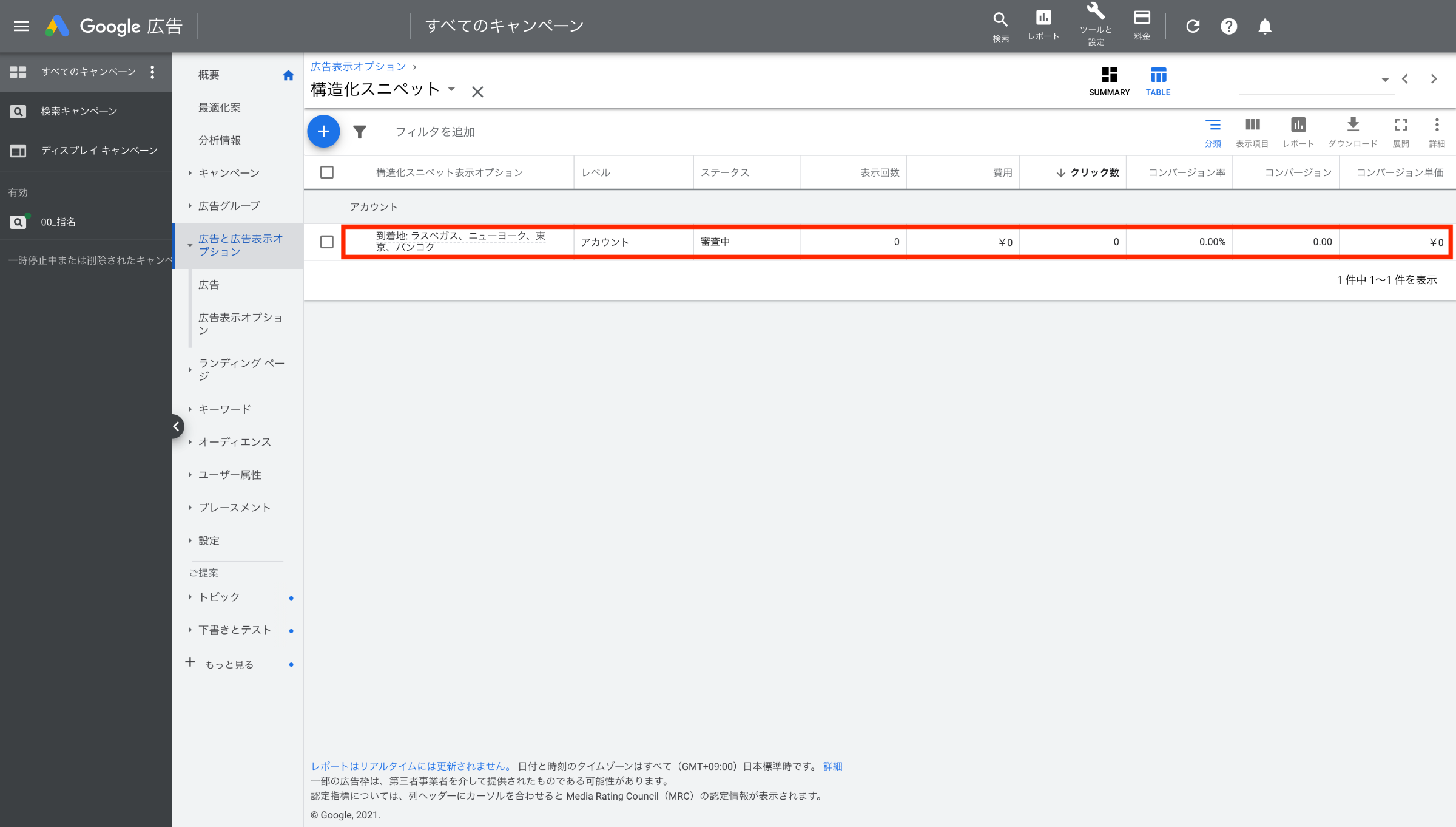 6. 構造化スニペット表示オプションの一覧で設定されているかを確認します。ステータスが「審査中」から「有効」になったら配信が開始されます。