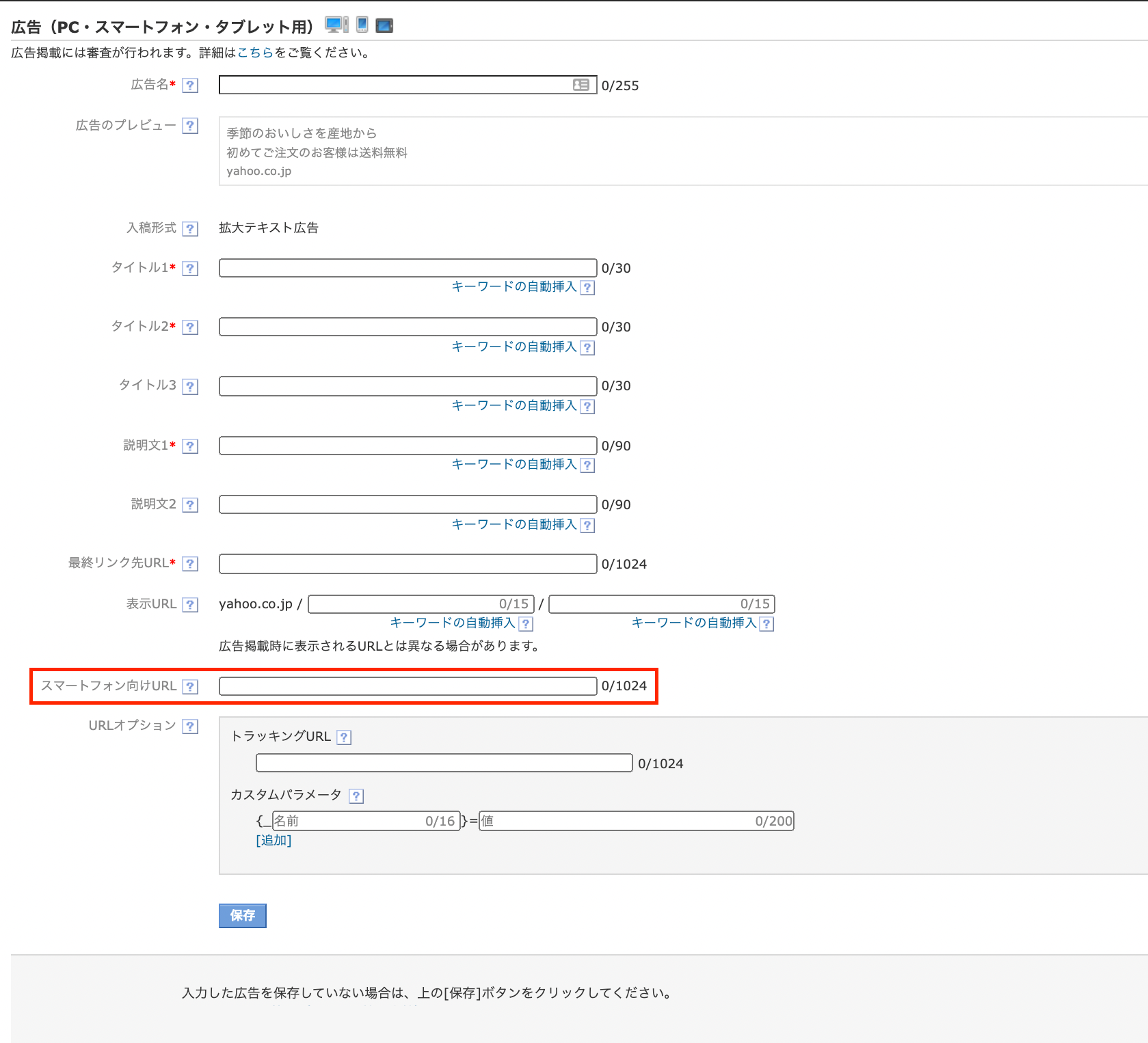 Yahoo!広告のテキスト広告作成画面