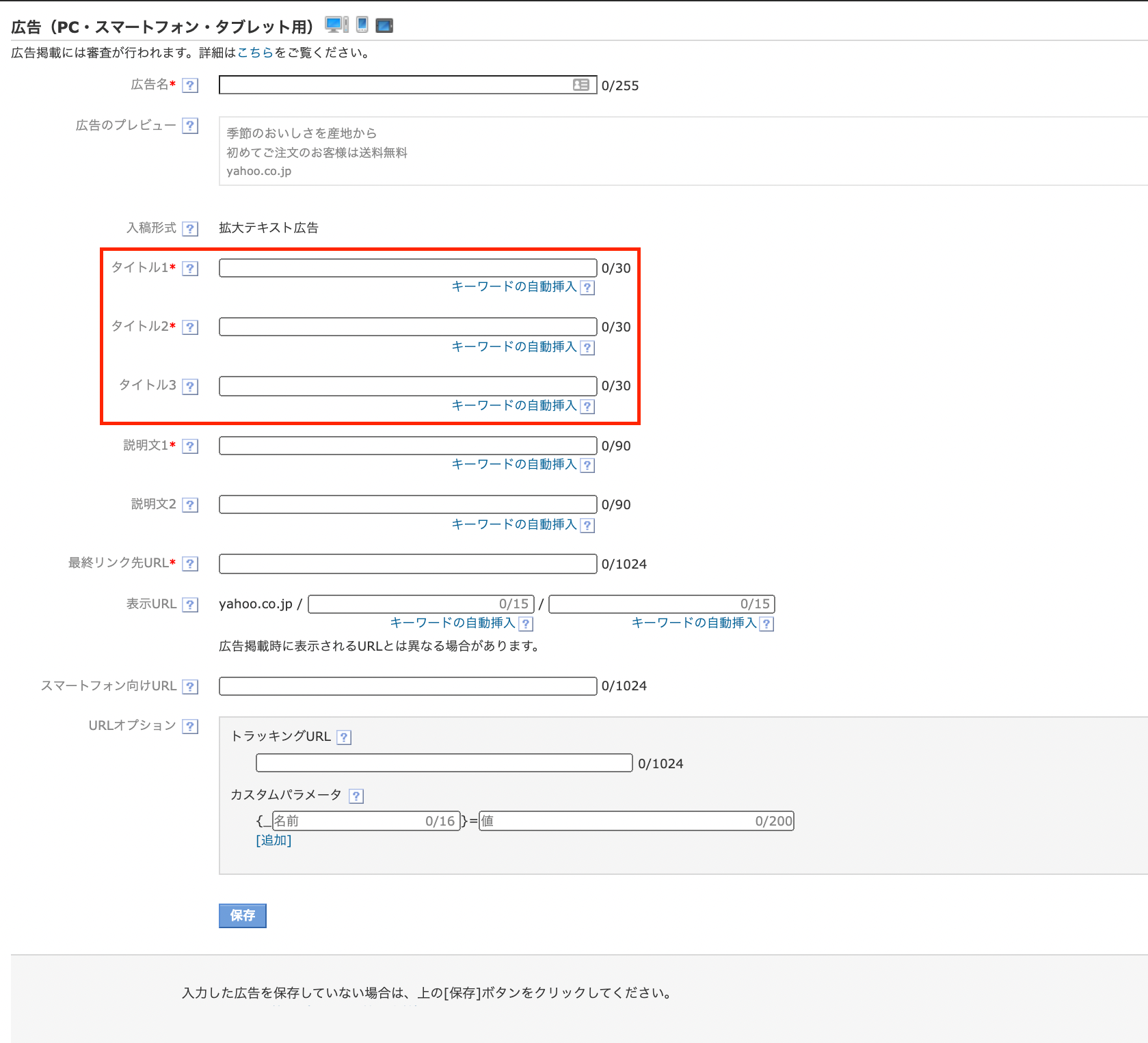 Yahoo!広告のテキスト広告作成画面