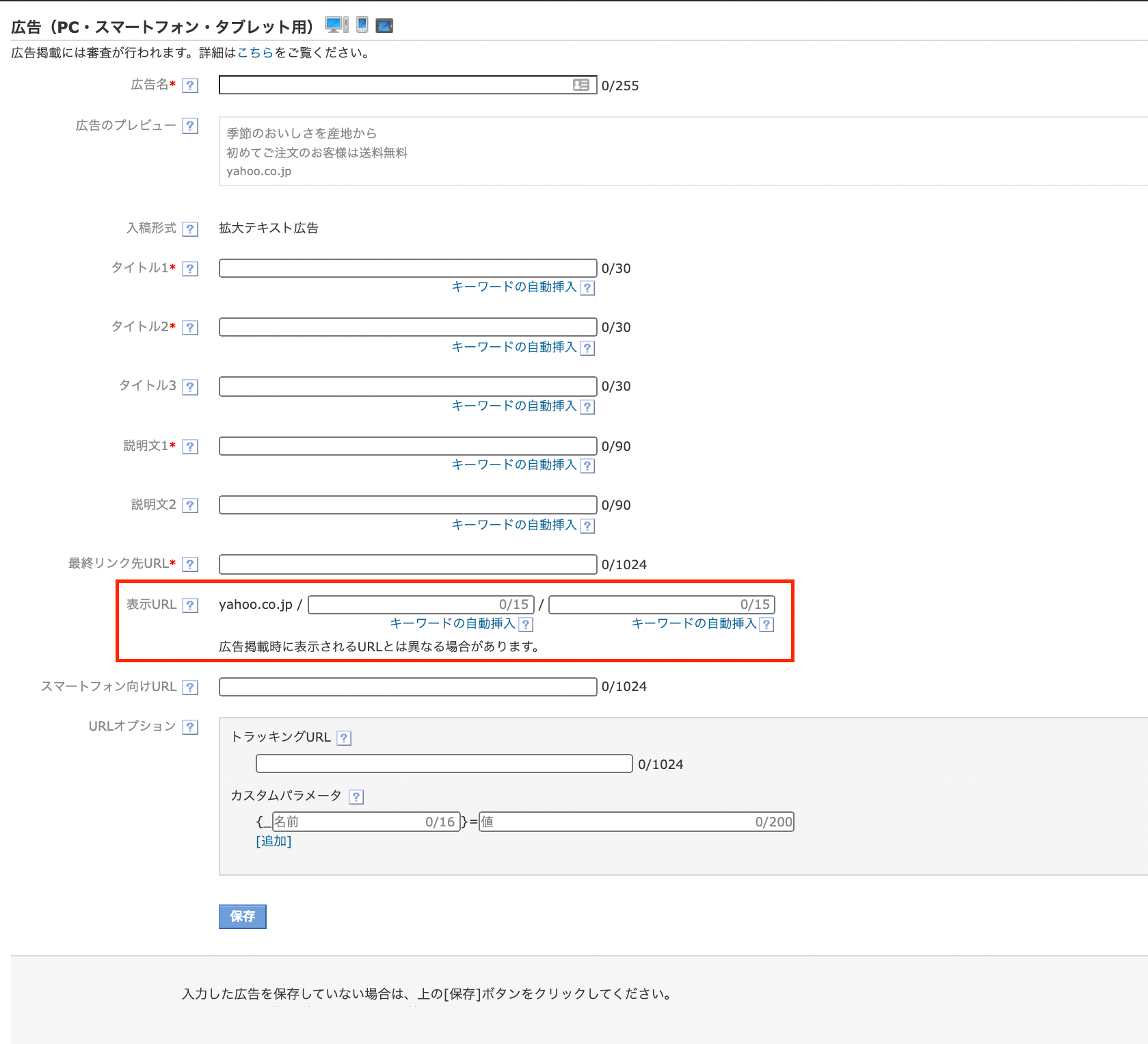 Yahoo!広告のテキスト広告作成画面