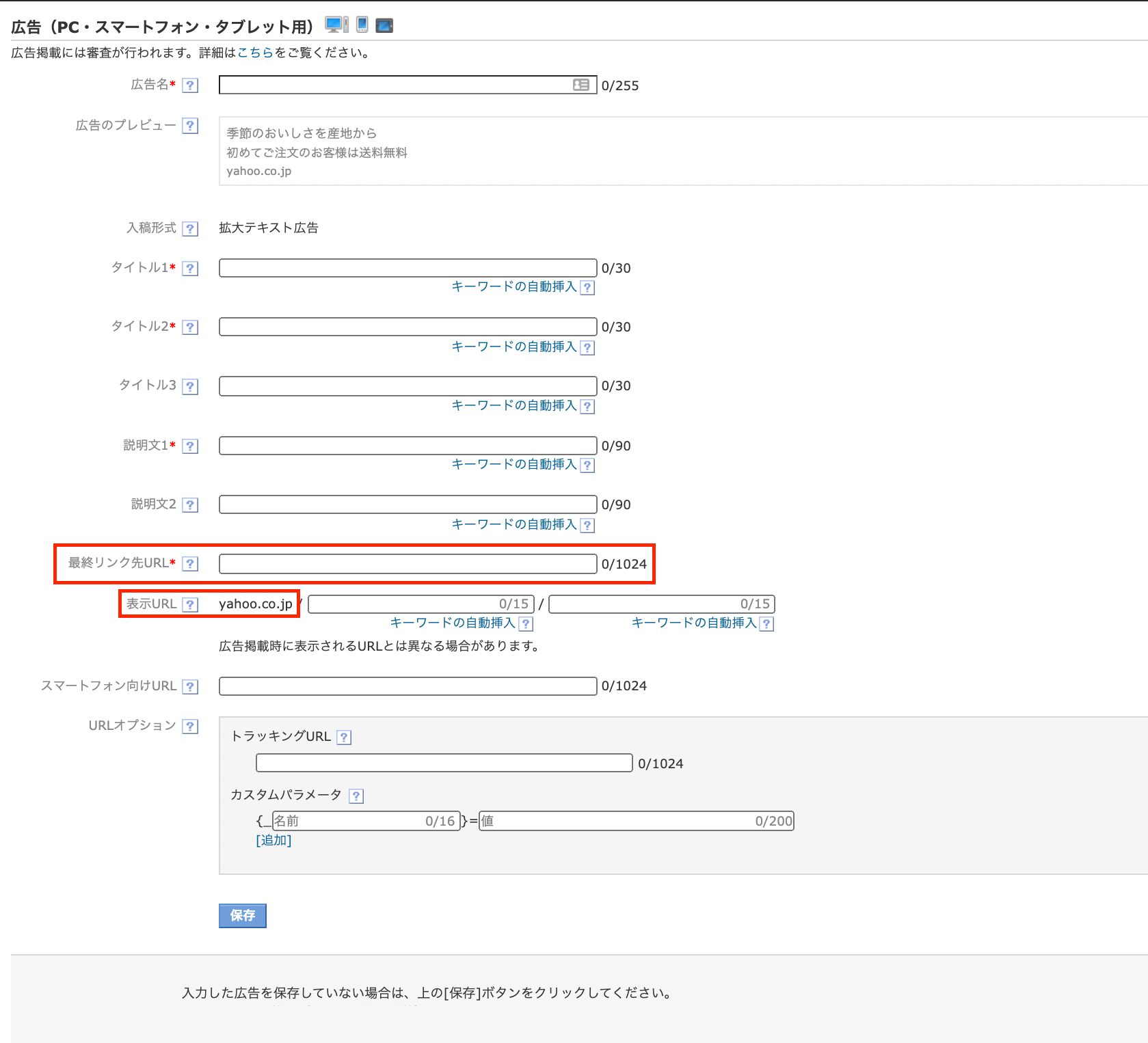 Yahoo!広告のテキスト広告作成画面