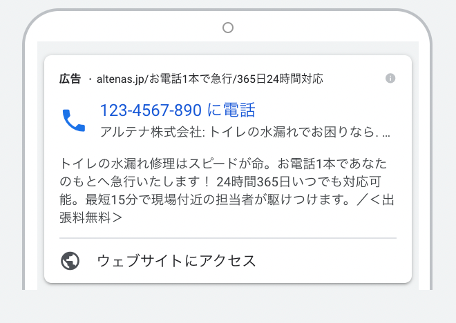 アルテナ株式会社という架空のトイレの水漏れ修理サービスの広告です。