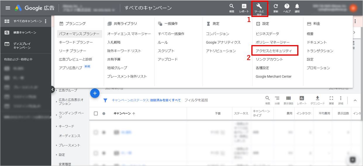 ツールと設定、アクセスとセキュリティをクリック_Google広告権限付与の操作方法