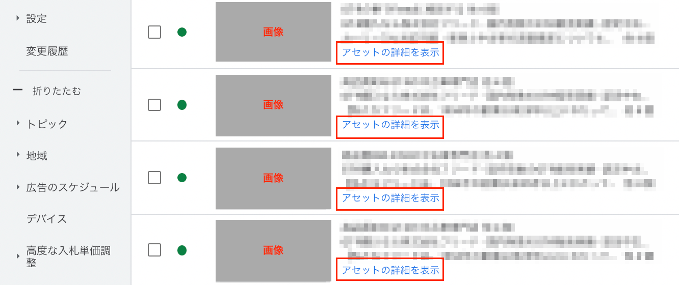 広告表示画面から「アセットの詳細を表示」をクリック