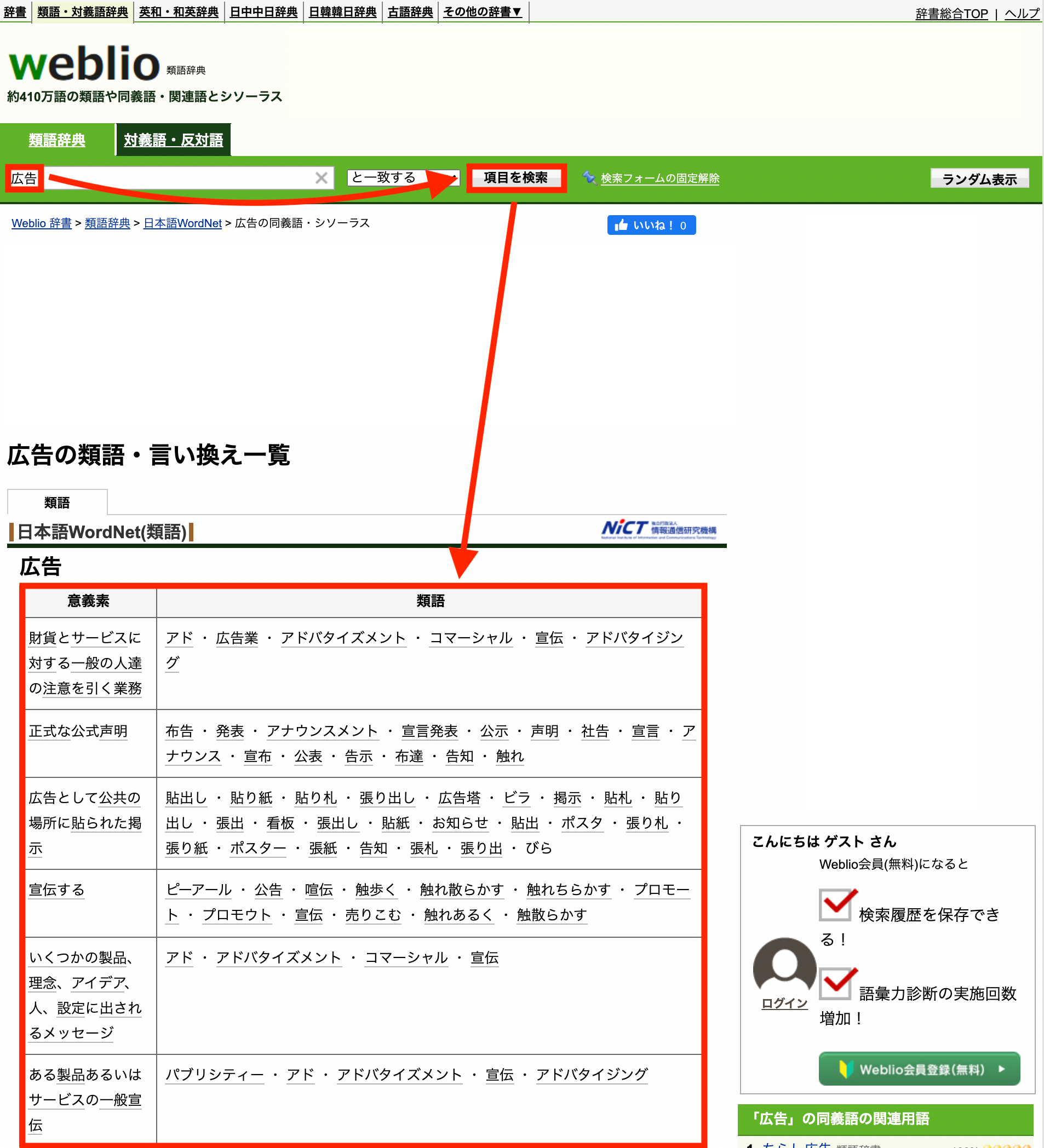 その語句がもつ意味に呼応した類義語が表示されます。