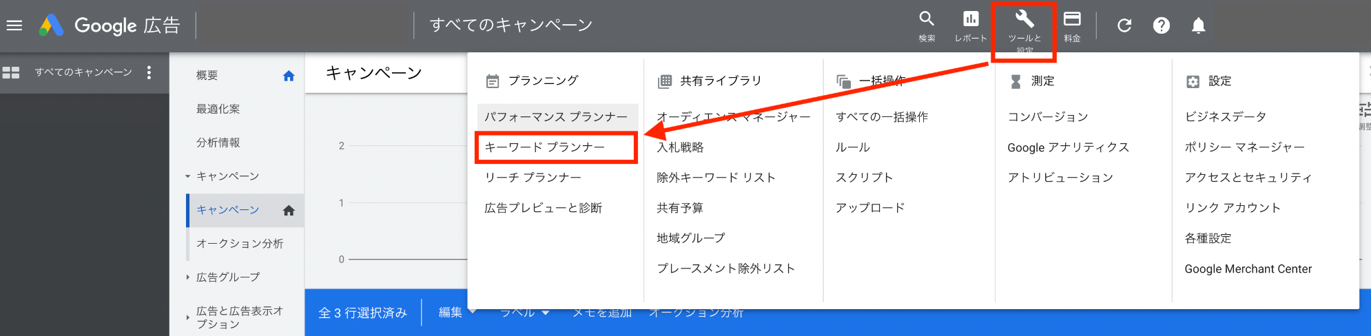 管理画面右上の「ツールと設定」→「キーワードプランナー」の順でクリックしましょう。