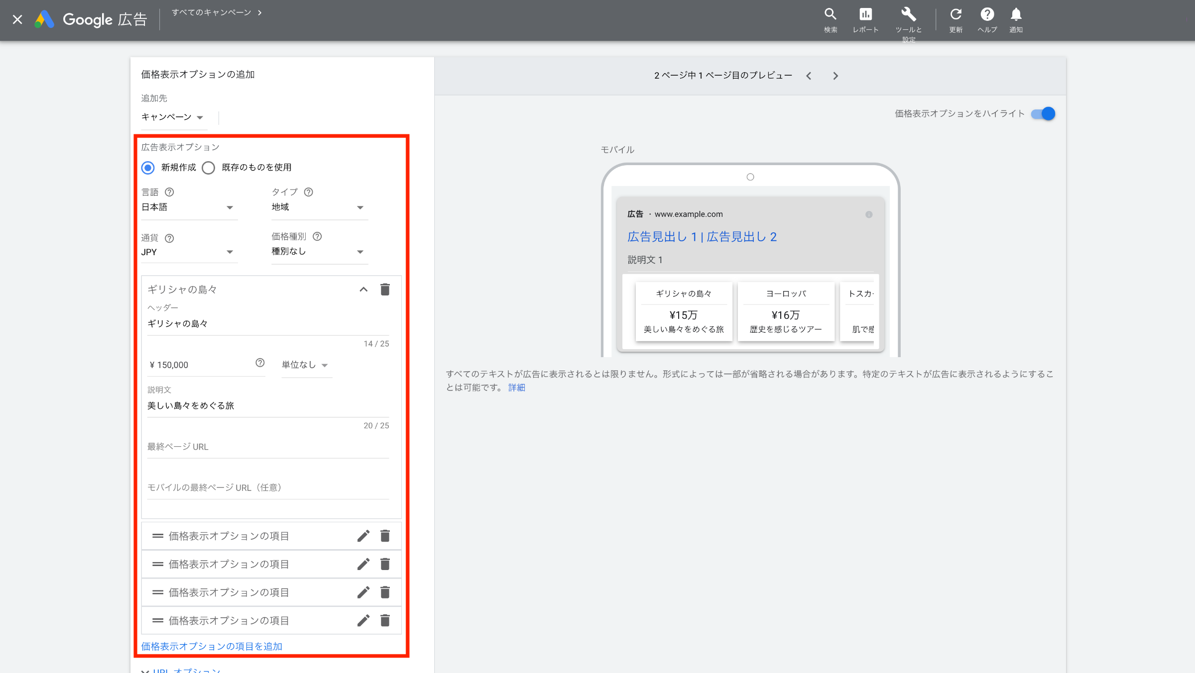 3.[URL オプション]の入力は任意です。また、開始日や終了日、価格表示オプションを使用する曜日と時間帯を設定することが可能です。設定をしたら[保存]をクリックします。