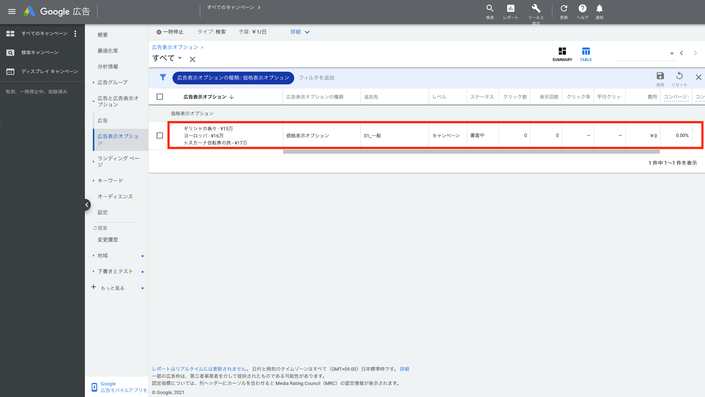 4.価格表示オプションが保存されると、[広告表示オプション]の一覧画面にて登録された価格表示オプションと、ステータスが表示されます。