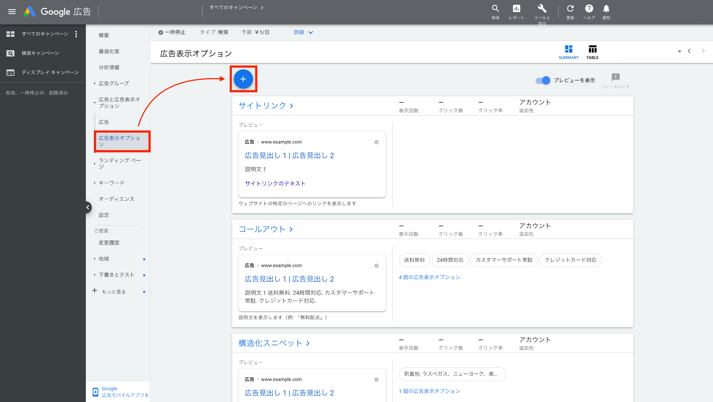 1.Google広告の管理画面から、[広告表示オプション]をクリックします。