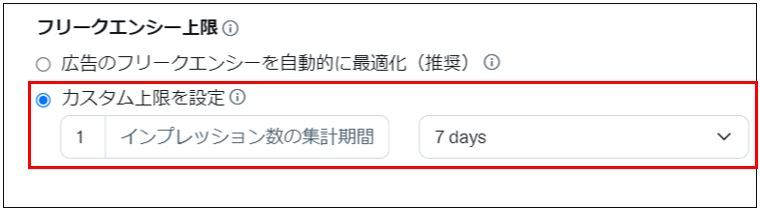 表示回数の上限と期間の設定箇所