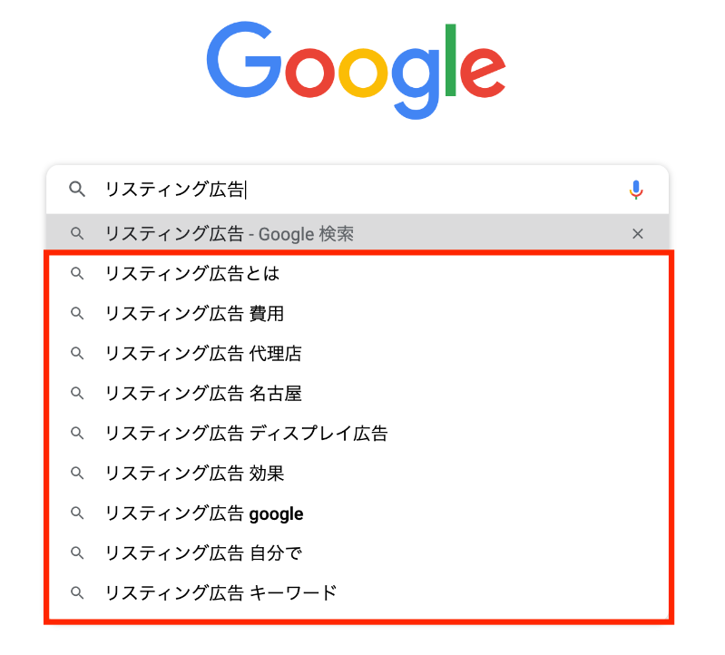 「リスティング広告」と検索したユーザーは、費用や代理店を知りたがっていることがサジェストからわかります。