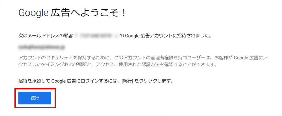 続行をクリック_Google広告権限の承認方法