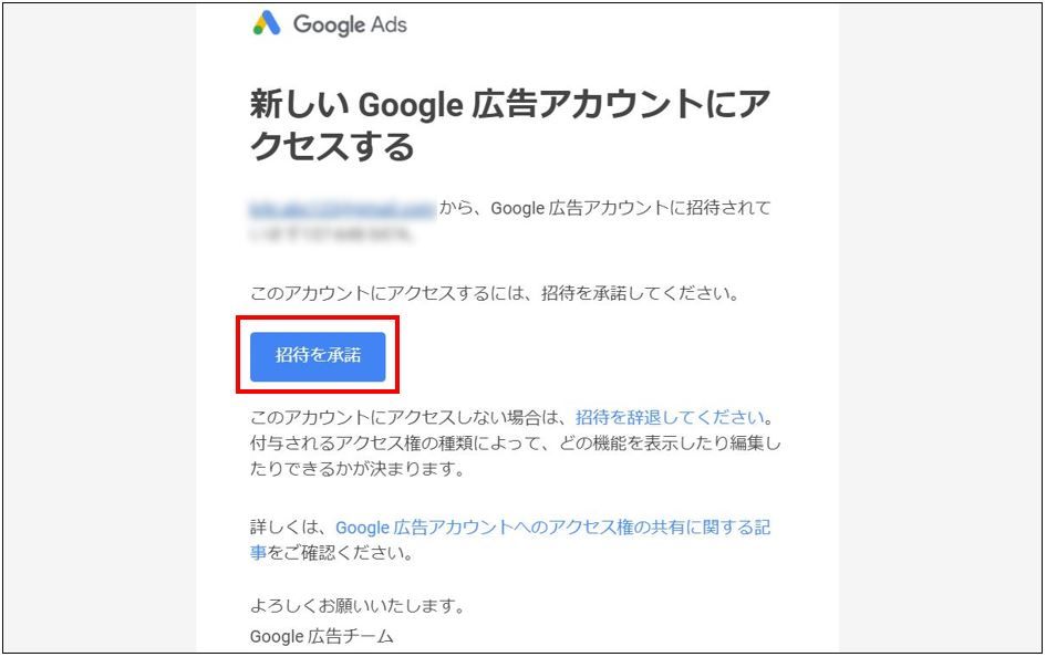 招待を承認をクリック_Google広告権限の承認方法