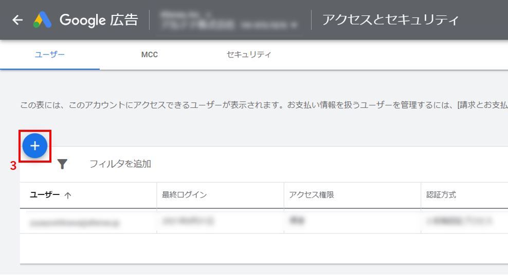 プラスボタンをクリック_Google広告権限付与の操作方法