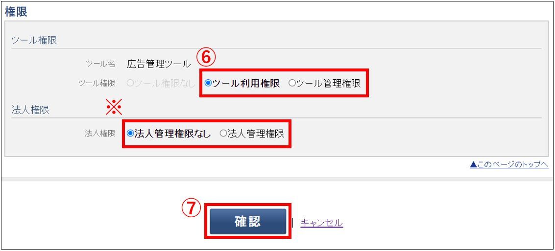 確認をクリック_Yahoo!広告権限