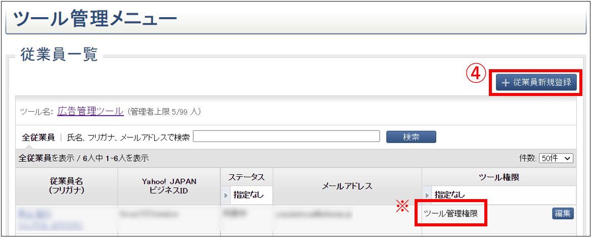 従業員新規登録をクリック_Yahoo!広告権限