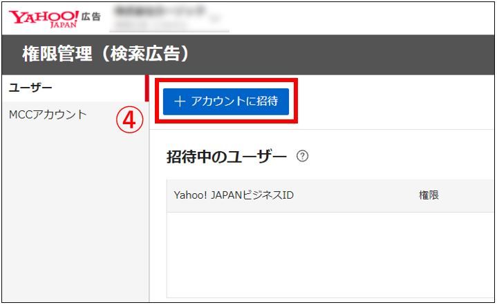アカウントに招待をクリック_Yahoo!広告権限付与